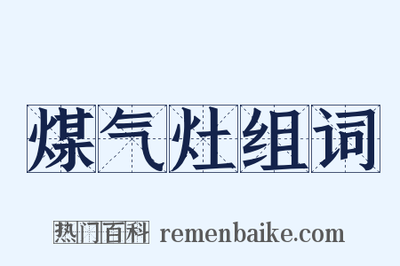 煤气灶组词是什么意思的图片